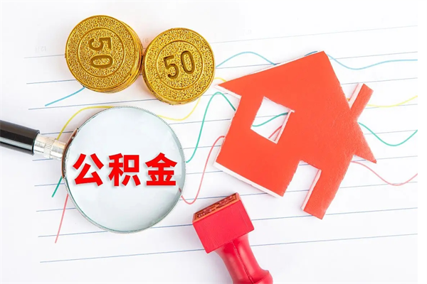 公积金以现金的方式补给职工-果洛公积金代办平台