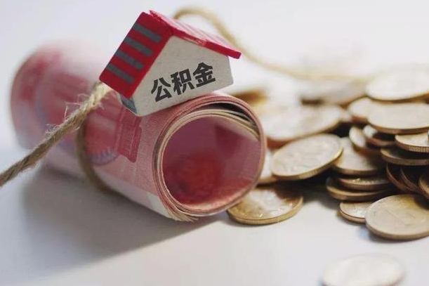 公积金新政策最新消息-果洛公积金代办平台